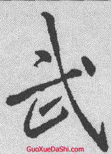 武,李邕 ,書法字典